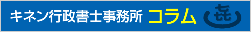キネン行政書士事務所 コラム