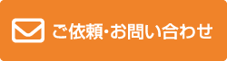 ご依頼・お問い合わせはコチラから