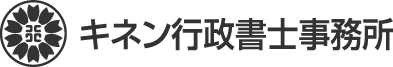キネン行政書士事務所