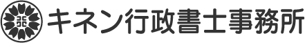 キネン行政書士事務所