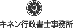 キネン行政書士事務所